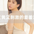 污的美女私密照,美女私密照泄露事件深度剖析